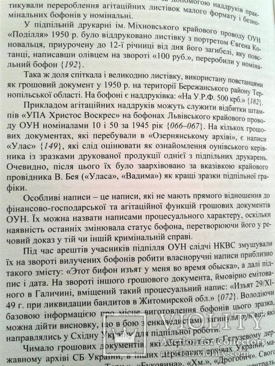 Бофони: грошові документи ОУН і УПА.О.О. Клименко 2008р., фото №5