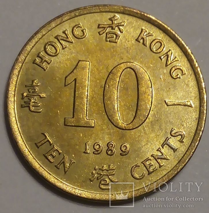 Гонконг 10 центов 1989
