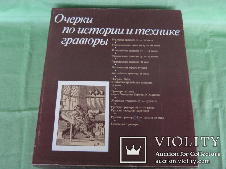 "Очерки по истории и технике гравюры"  15 книжек в общем футляре., 1987 г., фото №3