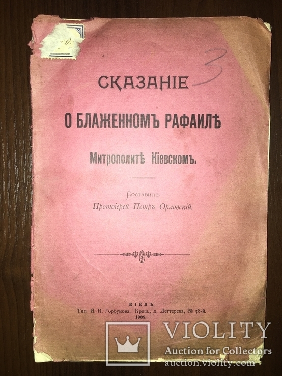 1908 О Метрополите Киевском Блаженном, фото №2