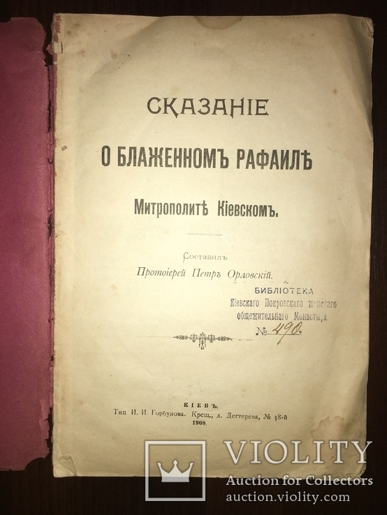 1908 О Метрополите Киевском Блаженном, фото №3