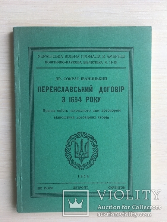Переяславський договір 1654 г., 300 років Україська книга, фото №2