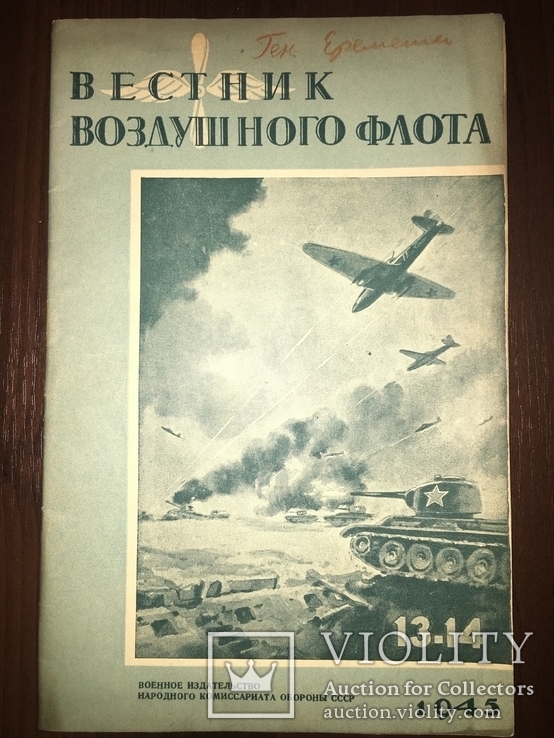 1945 Вестник Воздушного Флота для летчиков