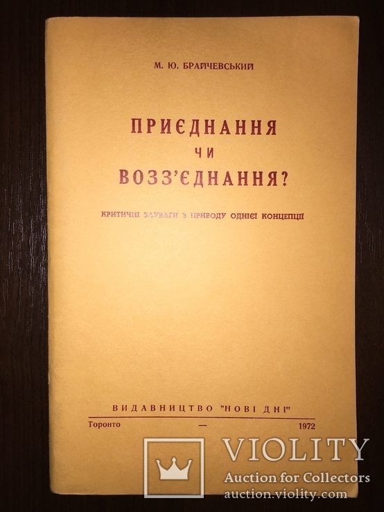 Приєднання чи возз‘єднання щодо 1654 року, фото №2