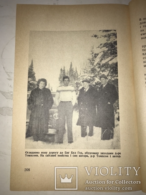 1958 Мої Піонерські Пригоди і Полювання в Канаді, фото №4