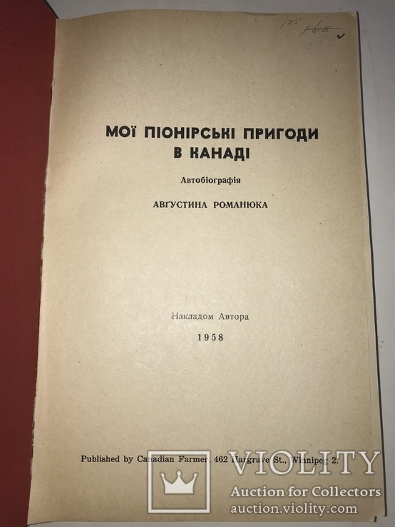 1958 Мої Піонерські Пригоди і Полювання в Канаді, фото №12