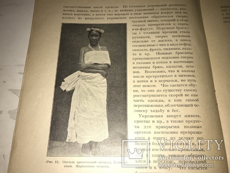 1923 От наготы до обильных одежд, фото №3