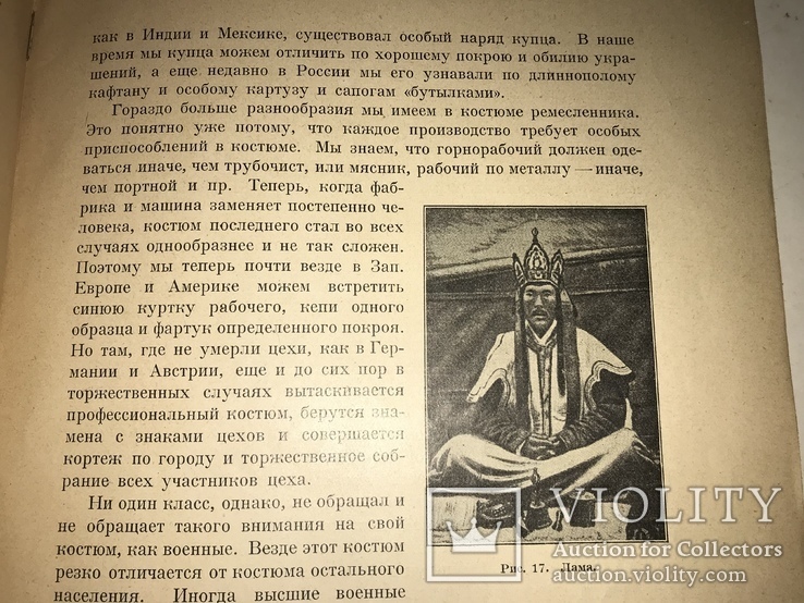 1923 От наготы до обильных одежд, фото №6