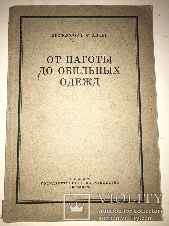 1923 От наготы до обильных одежд, фото №13