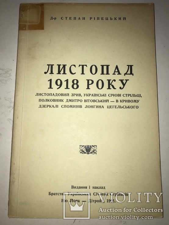 1961 Листопад 1918 Українські січові стрільці, фото №2