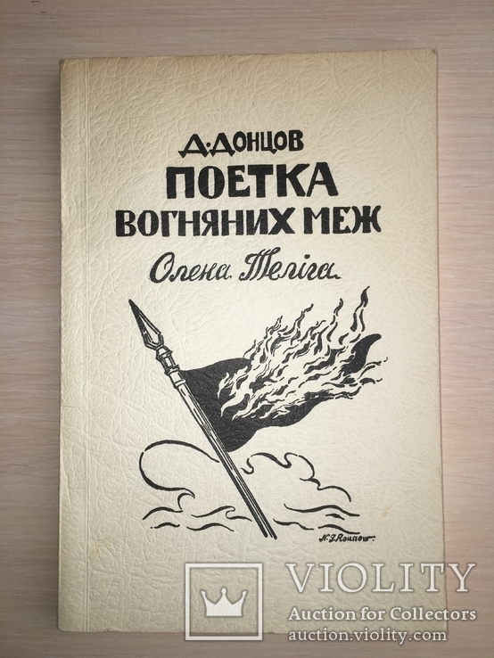 Д. Донцов Поетика О.Теліга, фото №2