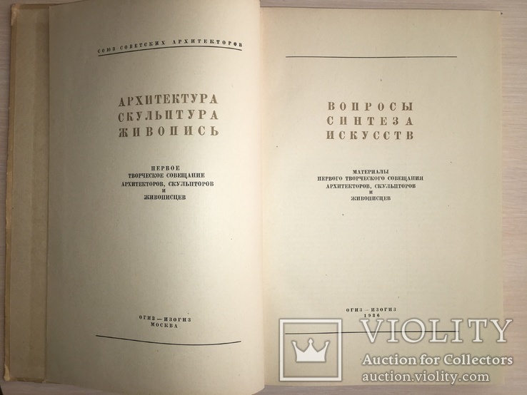 1936 Вопросы синтеза Архитектура Скульптура, фото №4