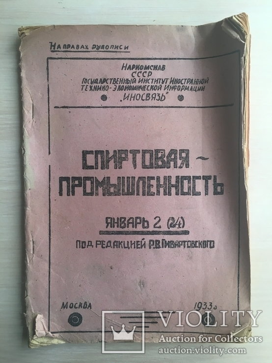 1933 Спиртовая промышленность Наркомснаб, фото №2