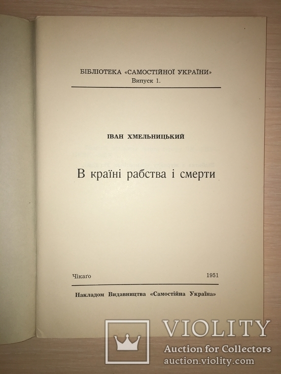 1951 В країні рабства і смерті Жертви ЧК ГПУ НКВД, фото №3