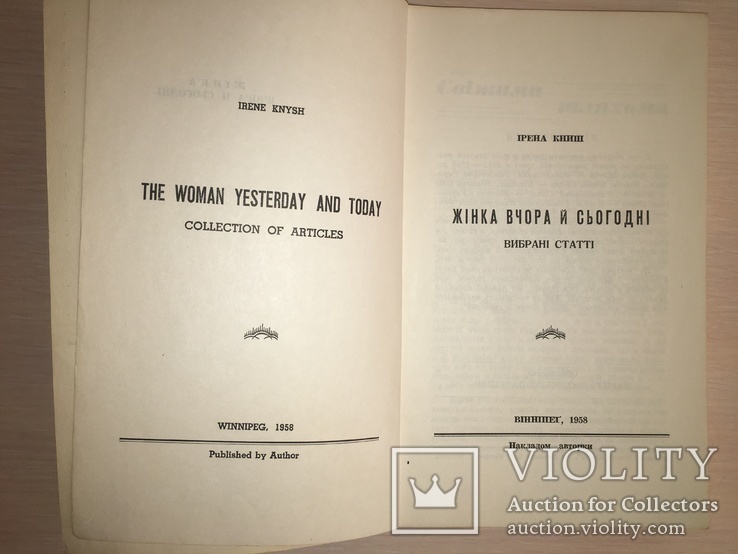 Українська жінка вчора і сьогодні І. Книш, фото №3