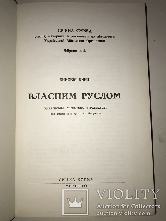 Власним руслом Українська Військова Організація, фото №13