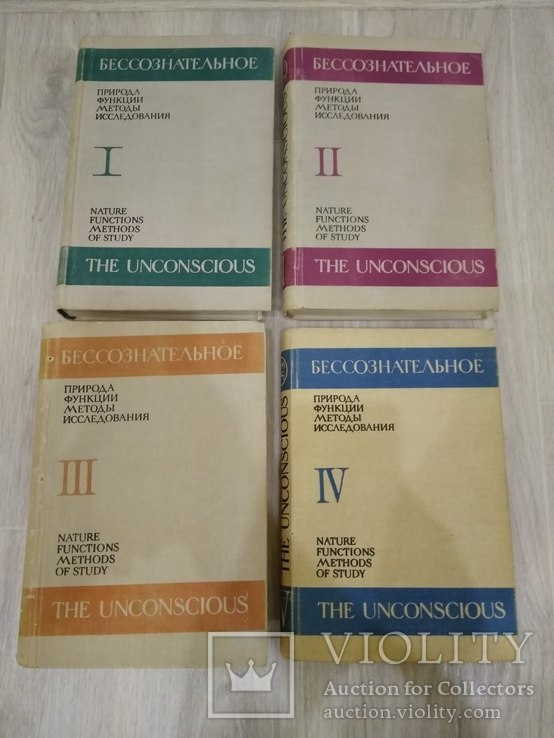 Бессознательное 4 тома. А.С. Прангишвили ( тираж 8000), фото №2