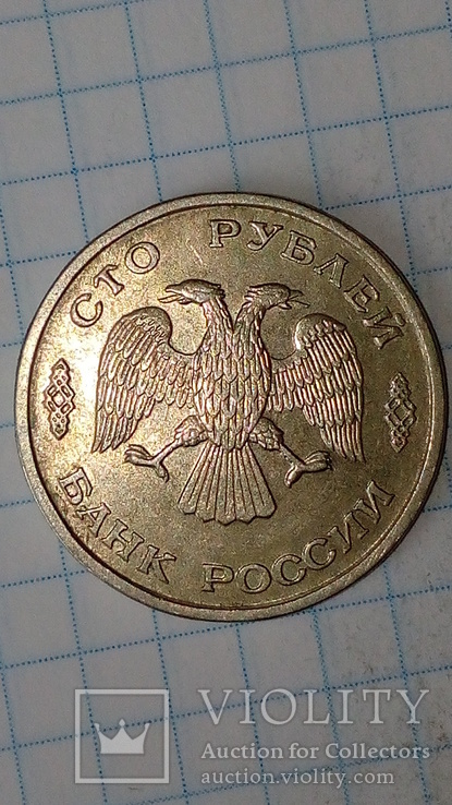 Россия 100 рублей 1993 года, фото №3