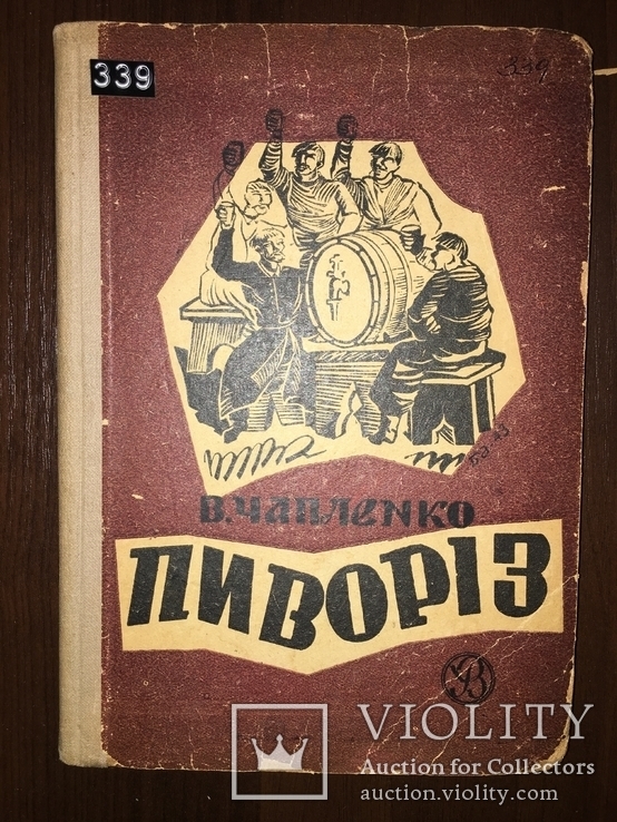 1943 Пиворіз Українське окупаційне видання, фото №2