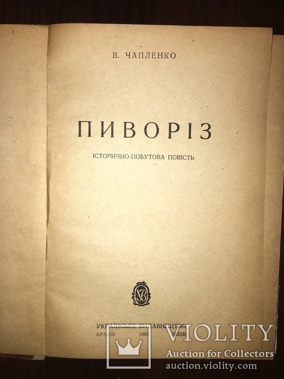 1943 Пиворіз Українське окупаційне видання, фото №3