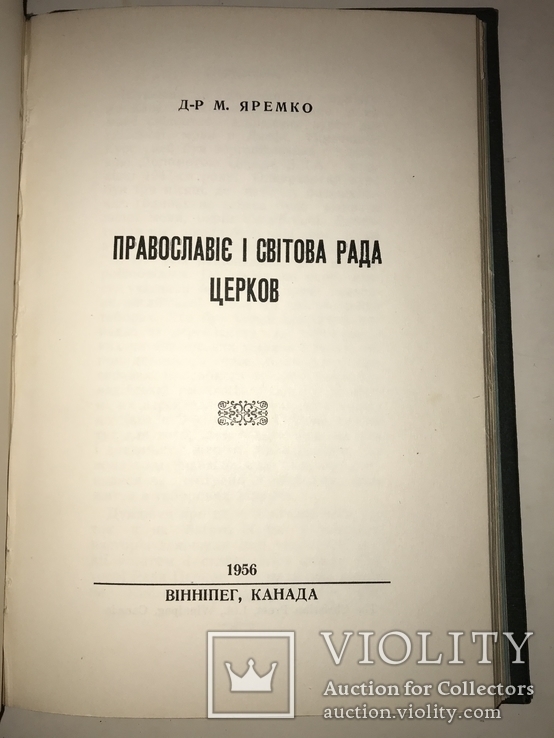 1958 Українські Князі Острожські Митрополит Іларіон, фото №3