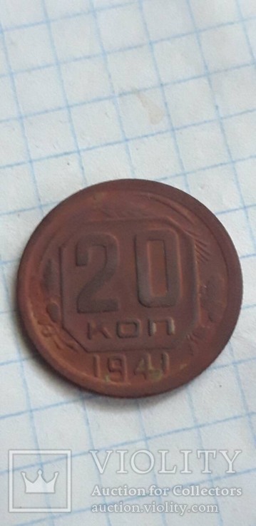 20 копеек 1941