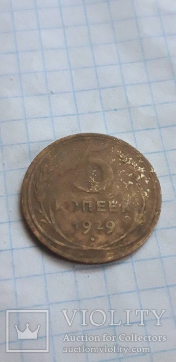 5 копеек 1929