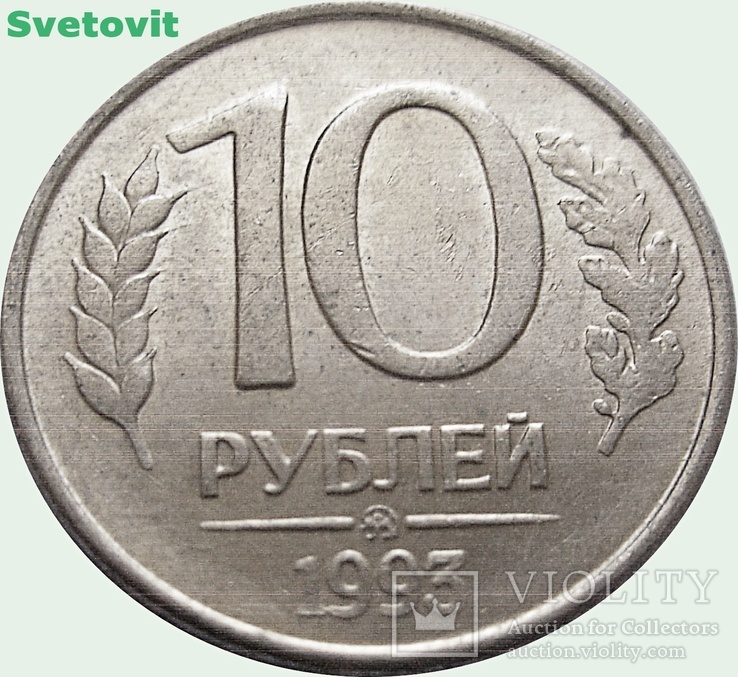 87.Россия 10 рублей, 1993 Магнетик, photo number 2