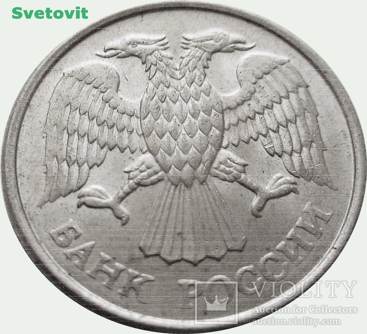 87.Россия 10 рублей, 1993 Магнетик, photo number 3