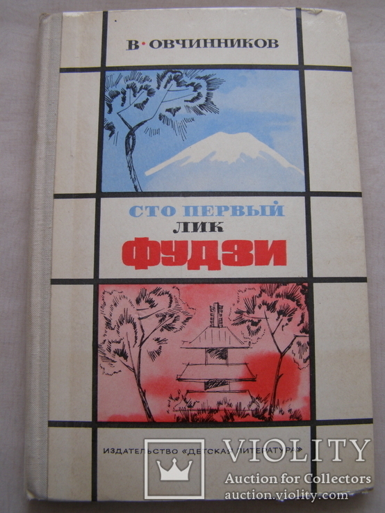 Книга. Овчинников. Японские репортажи.1975 г, фото №2