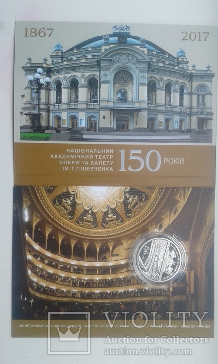 150 років національний театр опери та балету ім.Т.Г Шевченка (2017) 5 гривень