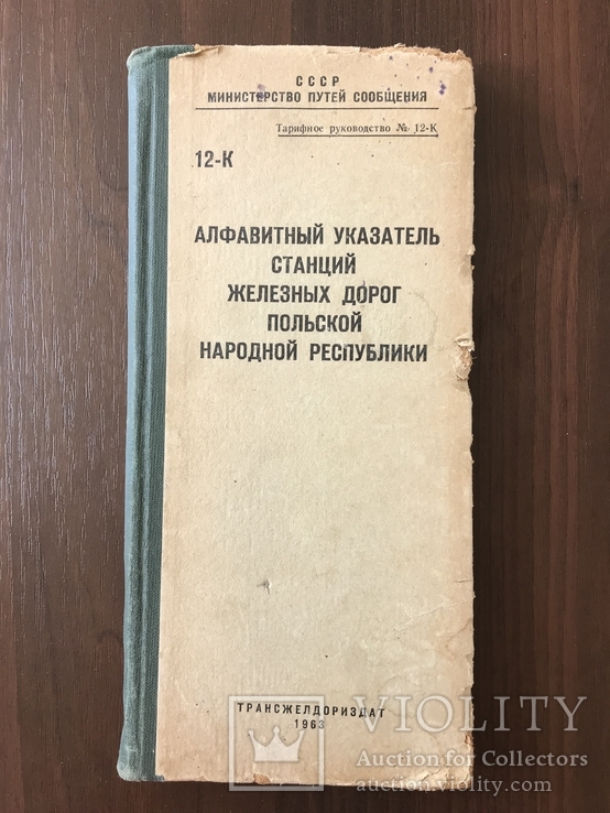 Алфавитный указатель станций железных дорог Польши, фото №2