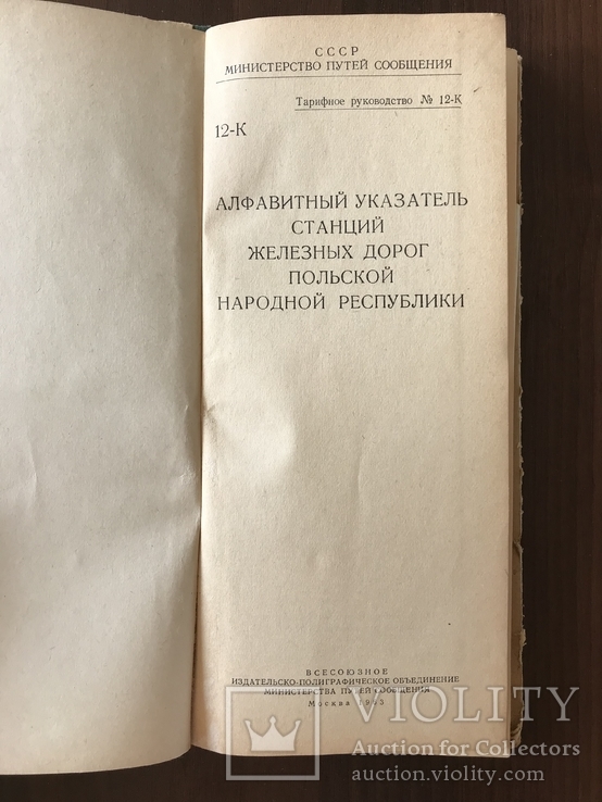 Алфавитный указатель станций железных дорог Польши, фото №3