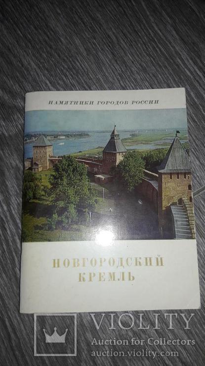 Новгородский Кремль памятники городов России