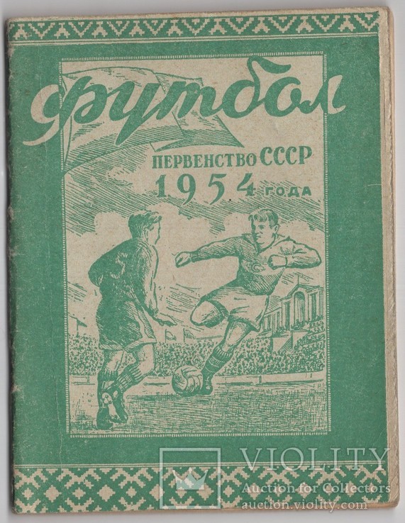 Футбол 1954 справочник Минск, фото №2