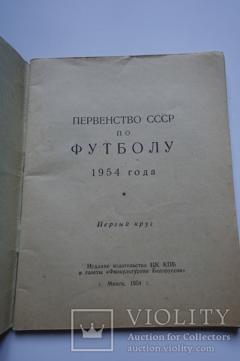 Футбол 1954 справочник Минск, фото №4