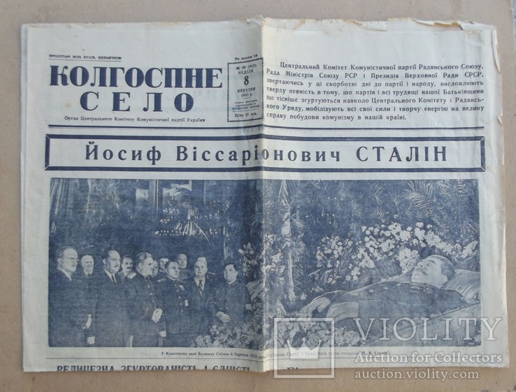 Газета Колгоспне життя 8 марта 1953 г. Похороны Сталина.