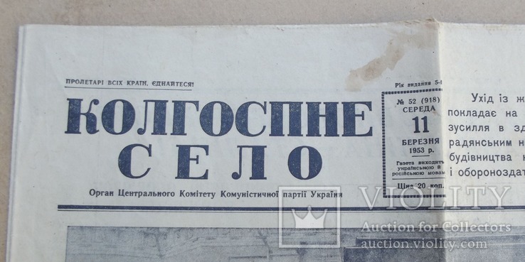 Газета Колгоспне життя 11 марта 1953 г. Похороны Сталина., фото №3
