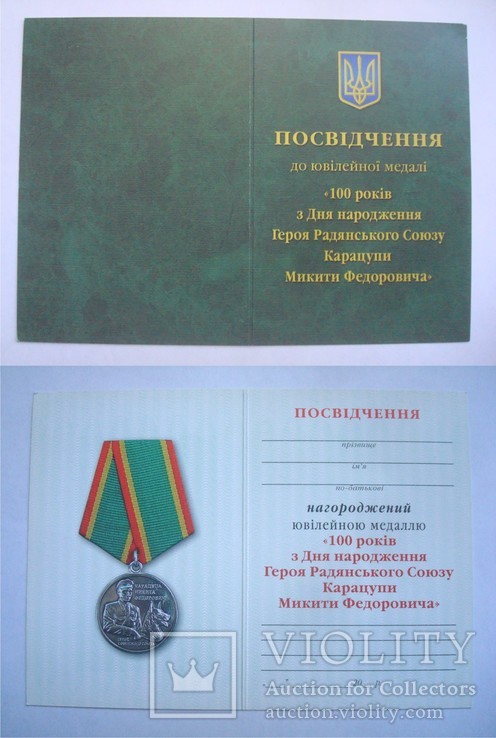 Посвідчення до медалі "100 років Карацупі М.Ф."