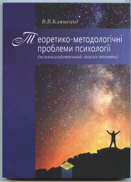 Клименко В.В. Теоретико-методологічні проблеми психології  2017. - 304 с., numer zdjęcia 2