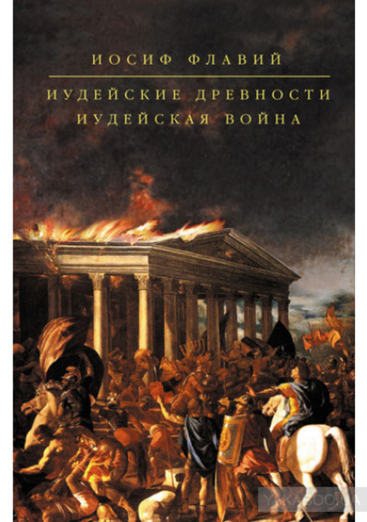 Иосиф Флавий "Иудейские древности. Иудейская война", numer zdjęcia 2