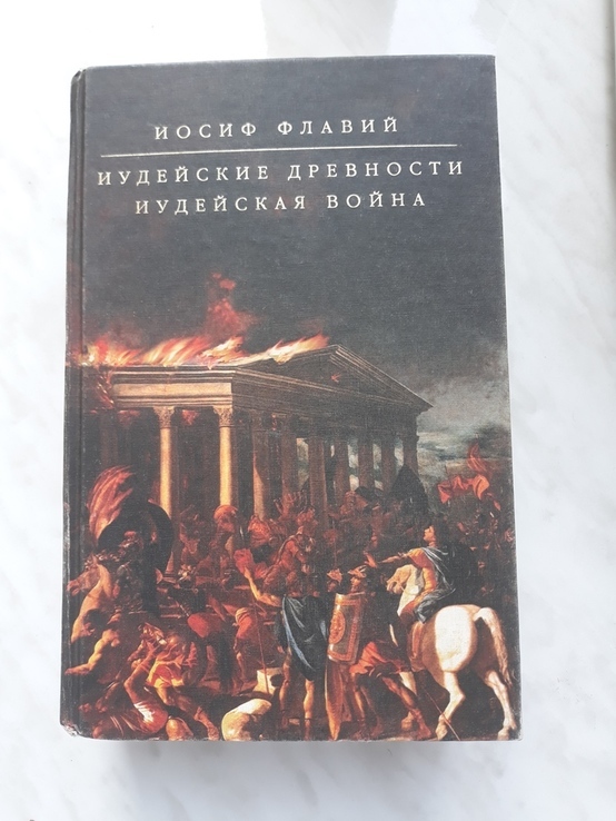 Иосиф Флавий "Иудейские древности. Иудейская война", numer zdjęcia 3