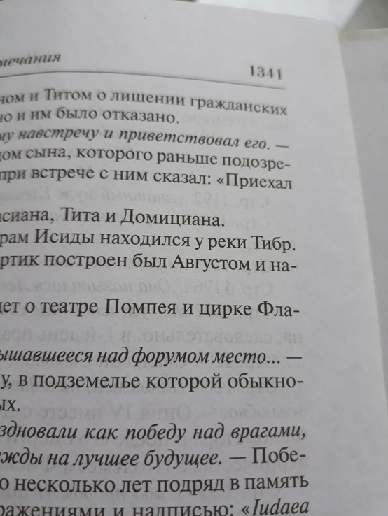 Иосиф Флавий "Иудейские древности. Иудейская война", фото №7