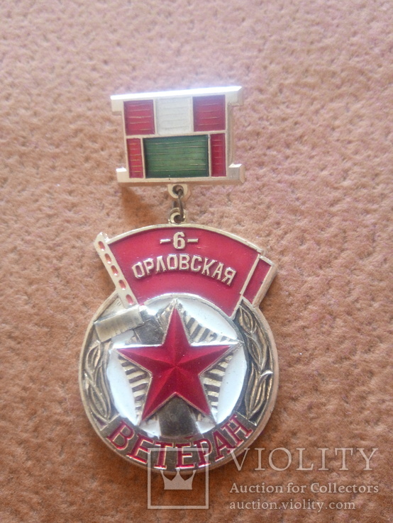 Знак Ветеран 6 Орловская дивизия ВОВ 1941-1945г