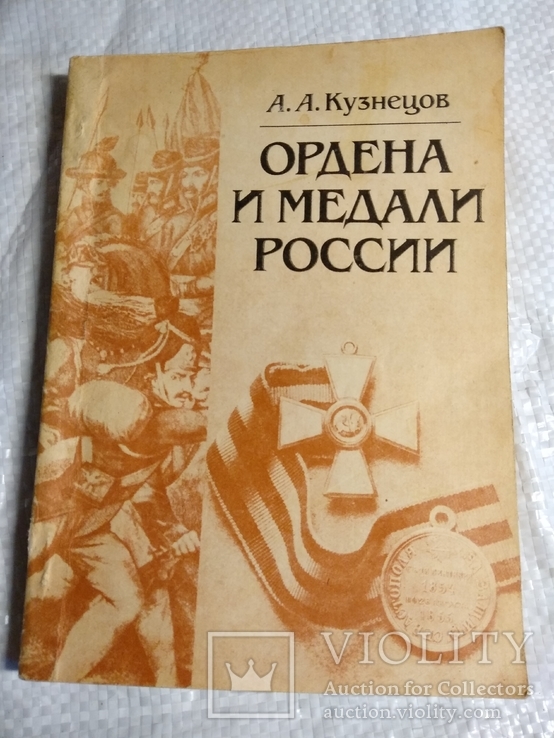 Ордена и медали России А.Кузнецов 1985г.