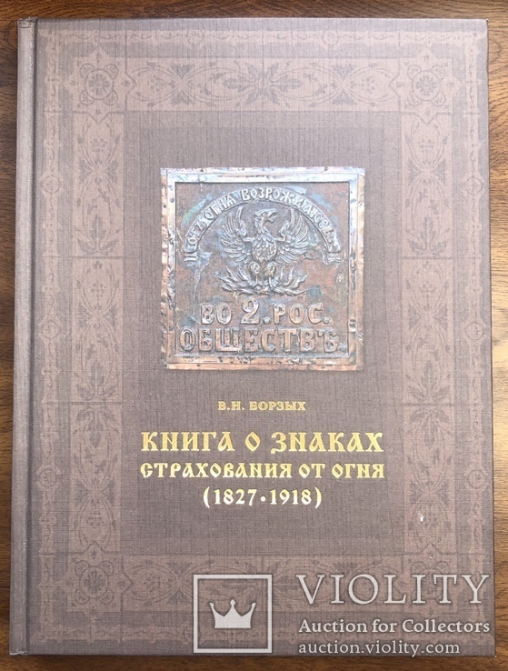 Книга о знаках страхования от огня (1827-1918), фото №2