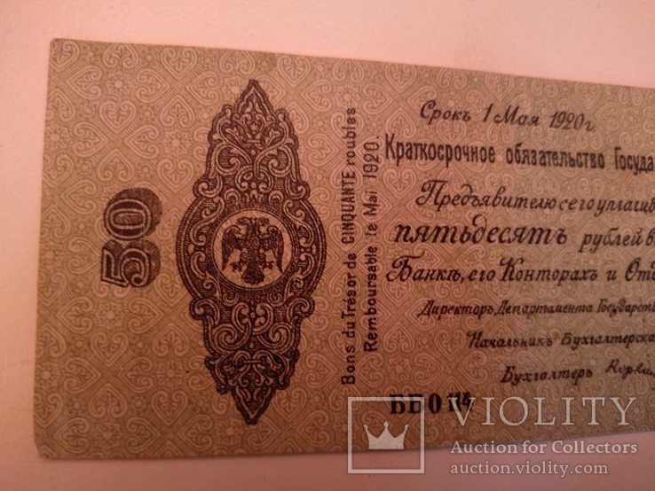 Краткосрочное обязательство Государственного казначейства 50 рублей 1920 год, фото №3