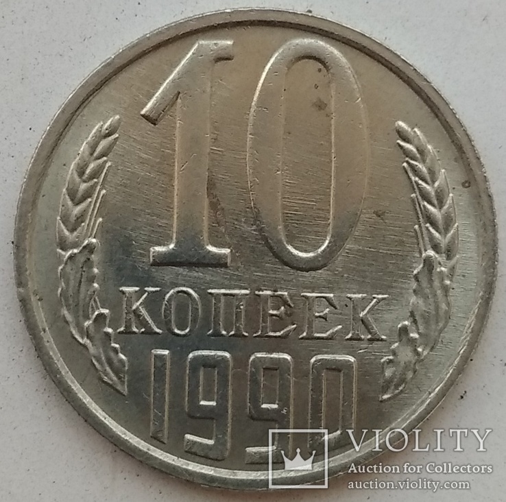 10 копеек 1990 М буква.