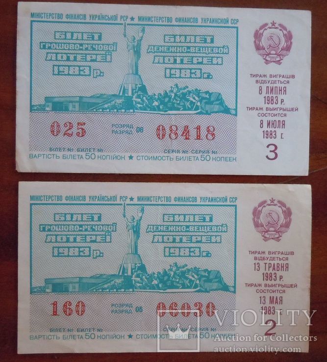 Лотерейные билеты 1983 г. 2 шт.