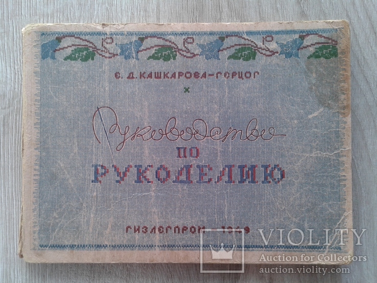 Руководство по рукоделию 1949 год, ГИЗЛЄГПРОМ., фото №2